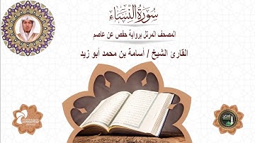 4 سورة النساء # المصحف المرتل برواية حفص عن عاصم# القارئ الشيخ/ أسامة بن محمد أبو زيد