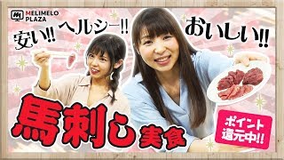 【おすそわけ村】贅沢3種の馬刺しセットを実食！　～メリメロプラザ～