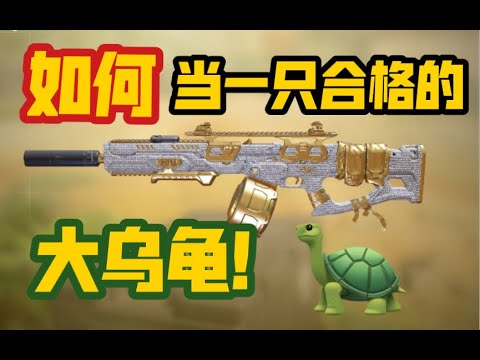 【使命召唤手游】请看 乌龟自我养成修炼手册 #脚底抹了花生油