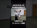 大東流合氣柔術 木山会 ロイ・ゴールドバーグ総師範　2025年５月３日・４日 東京講習会開催決定