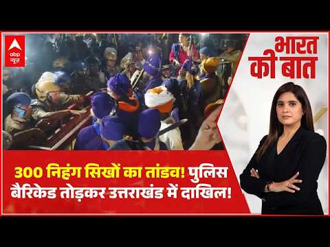 Uttarakhand Border Chaos | Bharat Ki Baat: निहंग सिखों और प्रशासन के बीच हाई-वोल्टेज ड्रामा!