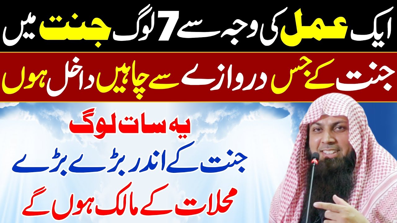 Aik Amal ki Wja se 7 Log Jannat Mein Jain Gy by Qari Sohaib Ahmed Meer Muhammadi