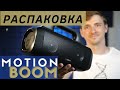 Обзор на русском - Anker Soundcore Motion Boom. Пример звука