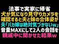 【スカッとする話】法事中、見守りカメラを確認すると夫と妹が裸で抱き合っていた。夫「妹ちゃんの方がいいｗ！」→音量を最大にし親戚中に披露してあげた結果ｗ【修羅場】【朗読】