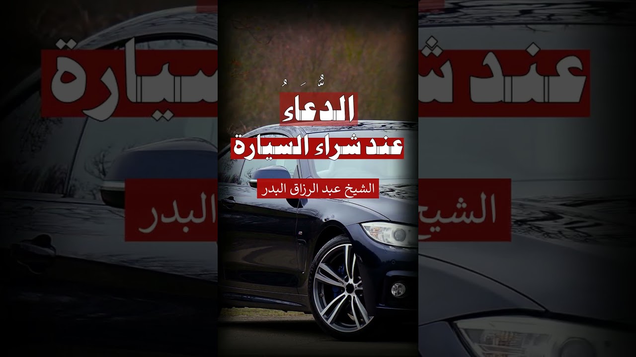 الدعاء عند شراء السيارة عبد الرزاق البدر