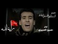 فيديو كليب راية الله للرادود حسين الحريزي              للمشاية نجومي