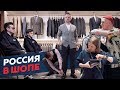 Кто и как зарабатывает на шмотках в России / Редакция