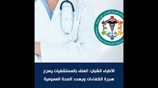 الأطباء الشبان: العنف بالمستشفيات يسرّع هجرة الكفاءات ويهدد الصحة العمومية
