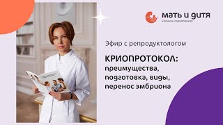 картинка: Криопротокол и перенос эмбриона: что важно знать