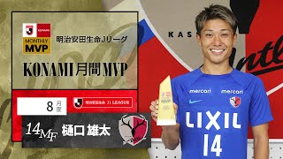 明治安田生命Ｊリーグ KONAMI月間MVP【8月度】明治安田生命Ｊ１リーグ樋口 雄太 選手（鹿島アントラーズ）