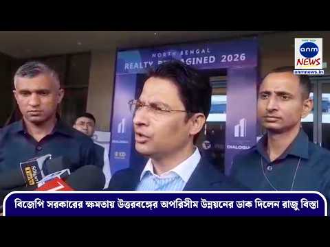 বিজেপি সরকারের ক্ষমতায় উত্তরবঙ্গের অপরিসীম উন্নয়নের ডাক দিলেন রাজু বিস্তা / Anm News