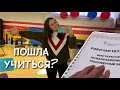 я ПОШЛА Учиться? Неожиданная встреча