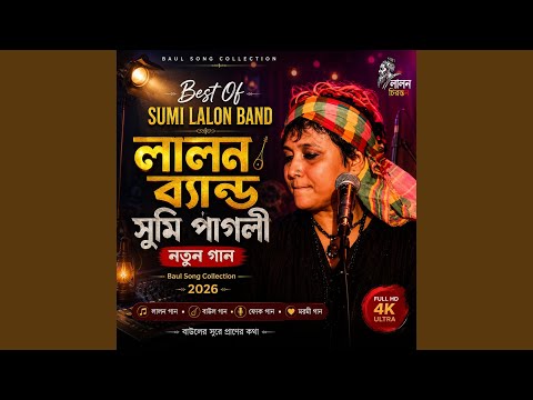 সুমি লালন ব্যান্ড জানো না মন | সুমি...