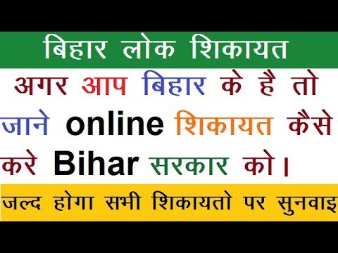 How to online complaint from Bihar government | बिहार लोक शिकायत || बिहार में online शिकायत कैसे करे