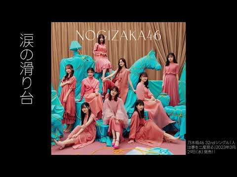 乃木坂46 32ndシングルの収録曲「涙の滑り台」@乃木坂46の「の」