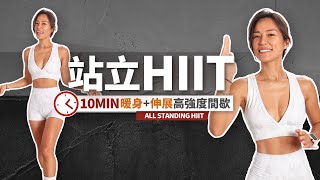 10分鐘HIIT「站立式」高強度間歇訓練｜高效減脂｜暖身 伸展🔥