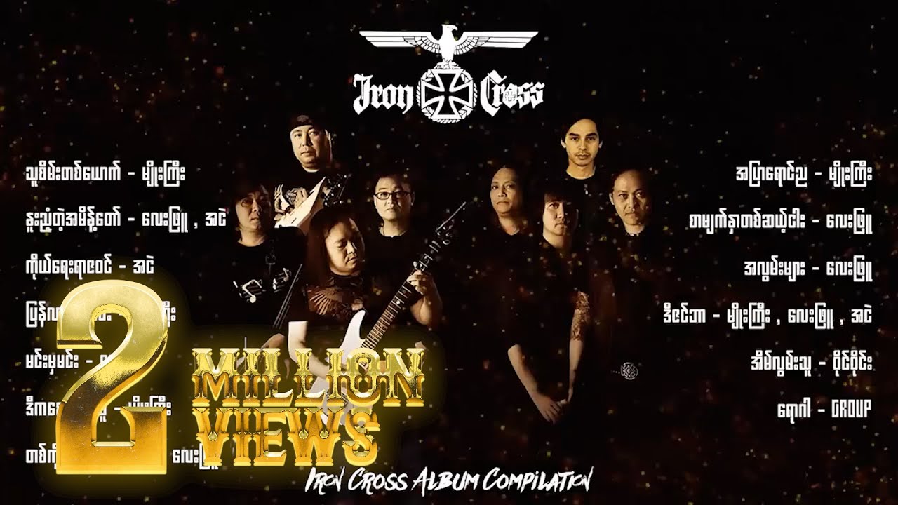 အကောင်းဆုံးတေးသီချင်းများ By Iron Cross ( Album Compilation )
