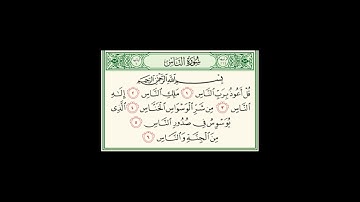 سورة الناس بصوت الشيخ عبدالباسط عبدالصمد برواية ورش عن نافع