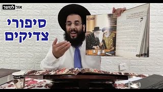 אין דבר מחזק יותר מסיפורי צדיקים | פרשת דברים | שבת חזון | הרב רביד נגר