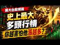 台股史上最大多頭進行中，你越怕他漲越多 【20260622 台股周報 】 #端午變盤  #台指期 #winsmart #spacex