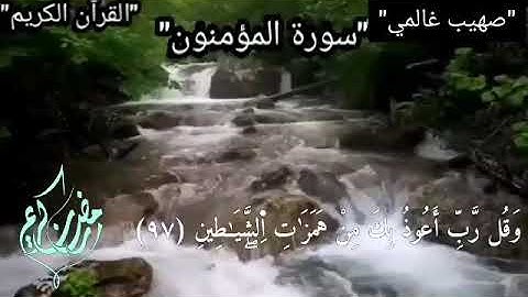 آيات من سورة المؤمنون - خشوع القارئ الجزائري الصغير - صهيب غالمي