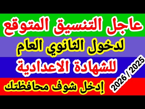 التنسيق المتوقع للشهادة الاعدادية 2026 جميع المحافظات تنسيق الثانوي العام تنسيق الشهادة الإعدادية
