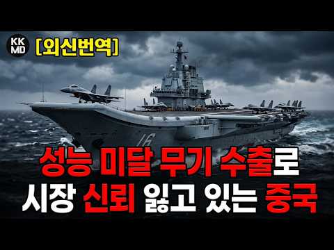 424화 [외신번역] 부족한 성능, 불투명한 후속지원으로 무기수출시장에서 신뢰를 잃고 있는 중국의 망언: 대한민국의 서해와 동해는 중국의 내해(<strong>內</strong>海)일뿐이다?
