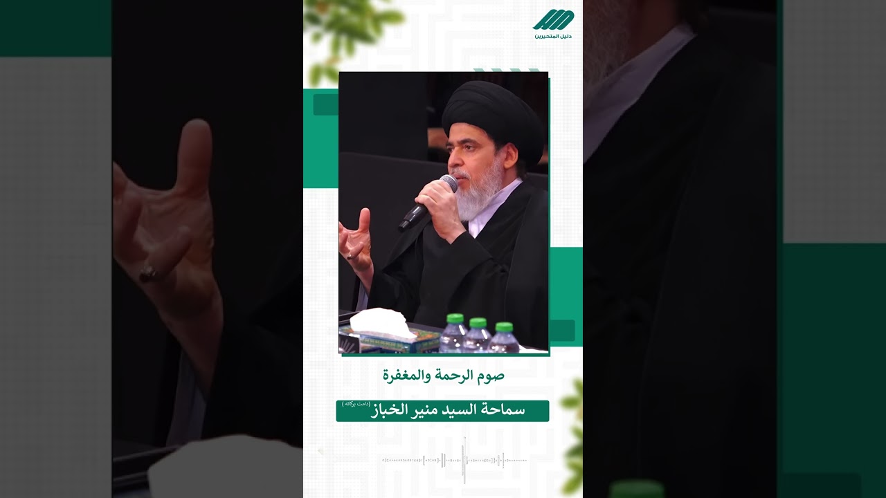 صوم الرحمة والمغفرة سماحة السيد منير الخباز (دامت بركاته)#منصة_دليل_المتحيرين