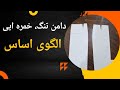 آموزش رسم الگوی دامن تنگ خمره ای یا میخی
