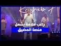 بحضور أكثر من 320 ألف متفرج راغب علامة يشعل منصة اتصالات المغرب بالمضيق احتفالا بعيد العرش mp3