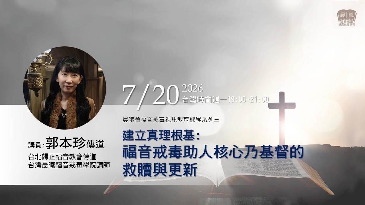 2026-07-20晨曦福音戒毒視訊課程_建立真理根基~福音戒毒助人核心乃基督的救贖與更新_郭本珍傳道 _第三堂 縮圖