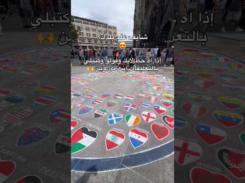 شايف علم بلدك إذا اه حط لايك وفولو وكتبلي بالتعليقات إنت من وين اكسبلور عرب اوروبا  