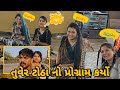 તુવેર ટોઠા નો પ્રોગ્રામ કર્યો | આજ બ્લોગર બ્લોગર ભેગા થયા | બઉ મજા આવી | Shweta Vlog | gujrati vlog