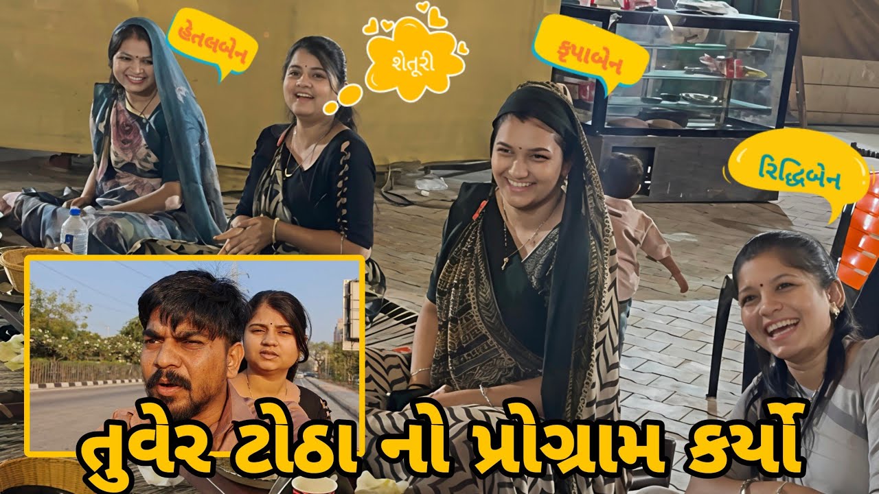 તુવેર ટોઠા નો પ્રોગ્રામ કર્યો | આજ બ્લોગર બ્લોગર ભેગા થયા | બઉ મજા આવી | Shweta Vlog | gujrati vlog