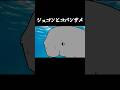 ジュゴンとコバンザメ #shortanime #animals