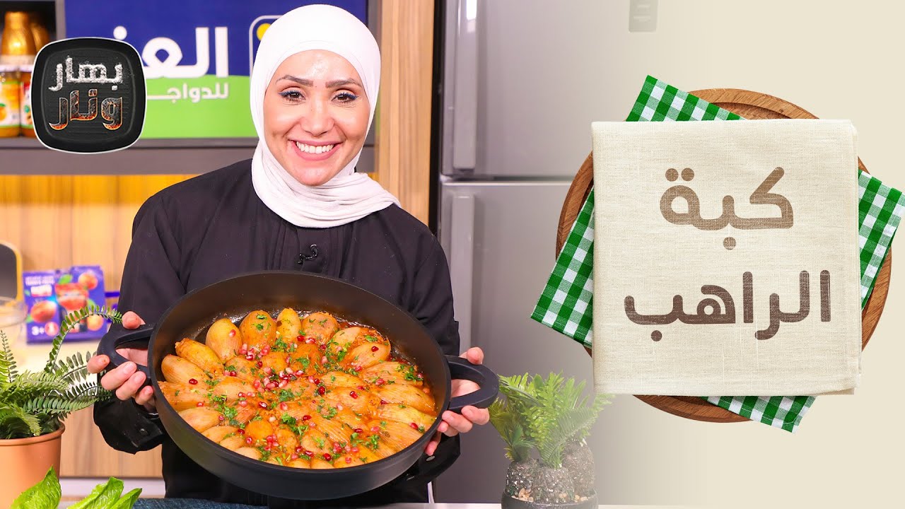 كبة الراهب ودولمة البصل على أصولهم من الشيف امتياز الجيتاوي - بهار ونار