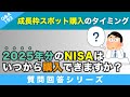 【質問回答】楽天証券で2024年1月からNISAを始めました。その時、2023年12月からスポット購入出来ました。2025年分はいつからスポット購入出来ますか？教えて下さい→に回答！【Q&A193】