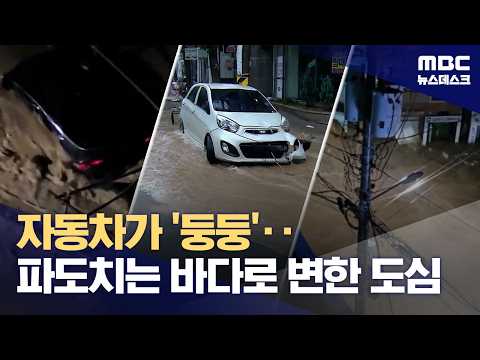 '파도치는 바다'로 <strong>변한</strong> 거제 시내‥"사실상 도시 마비" (2026.08.17/뉴스데스크/MBC)