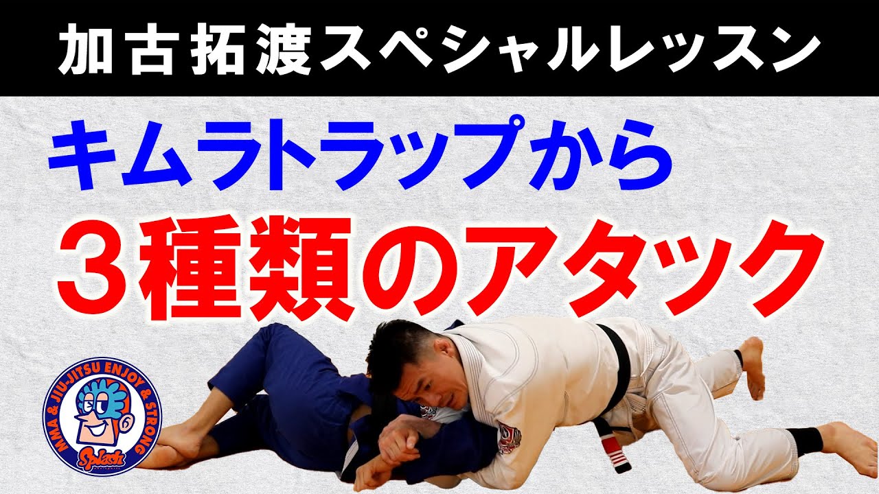 Three types of attacks from the Kimura trap ~Takuto Kako special