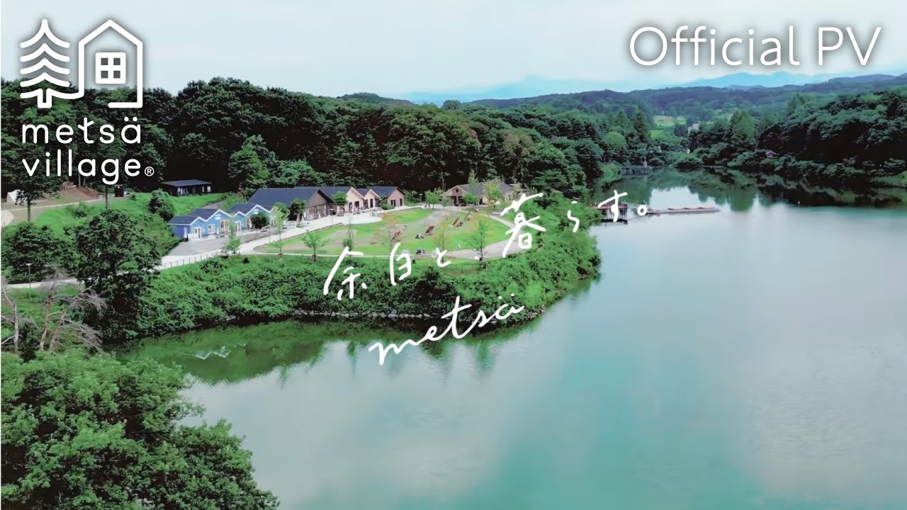 【metsä village official PV】 日本最大級の北欧ライフスタイル施設「メッツァビレッジ」