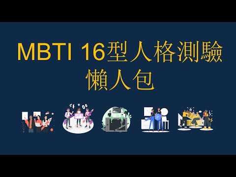 【MBTI 16型人格測驗懶人包 】12分鐘了解十六種人格特質 | 分析各種E人及I人適合工作 | 心理學 | 人際關係 | 性格測驗 #16personalities #16型人格 #mbti