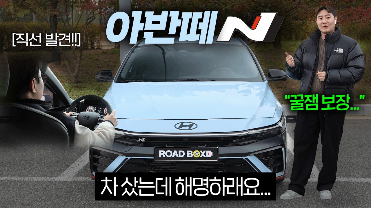 현대에서 만든 서민 슈퍼카, 정속 주행 PD의 직선만 보면 질주 본능 ON!! 아반떼 N 조금만 더 타면 계약하겠는데..?