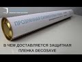 Упаковка для защитной пленки DecoSave