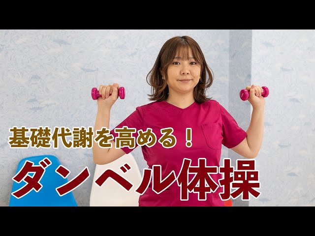 基礎代謝を高めるダンベル体操NEW!