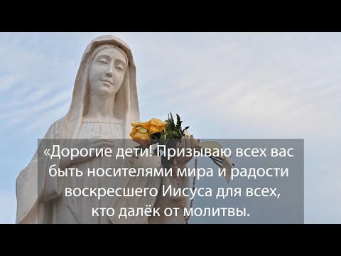 Послание Богородицы, Царицы мира, от 25 апреля 2023 года