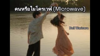 คนหรือไมโครเวฟ Microwave  -  Bell Warisara