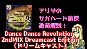 アリサのセガハード裏技激萌解説：Dance Dance Revolution 2ndMIX Dreamcast Edition（ドリームキャスト）