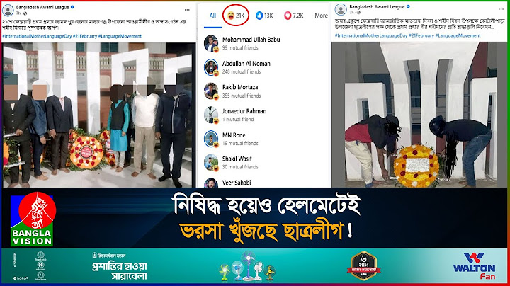 হেলমেট পরে শহীদ মিনারে শ্রদ্ধা, চরম সমালোচনার মুখে আওয়ামী লীগ! | Shaheed Dibosh | Helmet