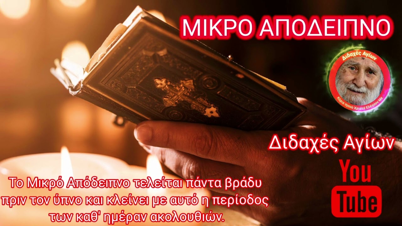 ΜΙΚΡΟ ΑΠΟΔΕΙΠΝΟ διαβάζουν μοναχοί