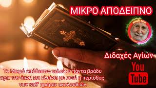 ΜΙΚΡΟ ΑΠΟΔΕΙΠΝΟ διαβάζουν μοναχοί